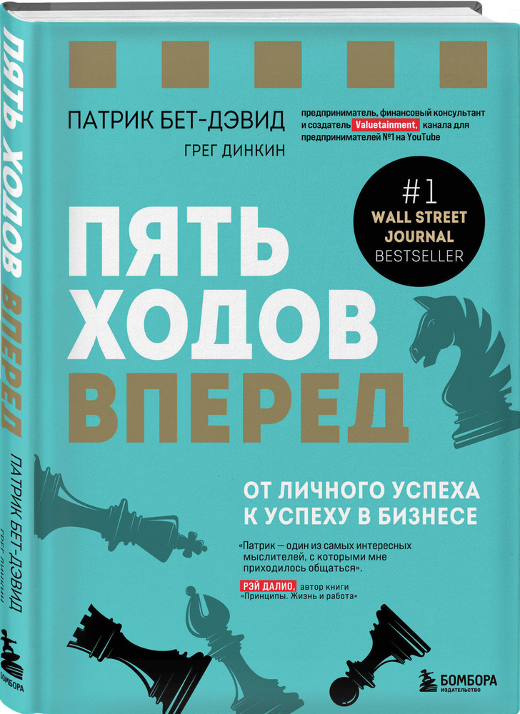 Пять ходов вперед. От личного успеха к успеху в бизнесе | Бет-Дэвид Патрик, Динкин Грег  #1