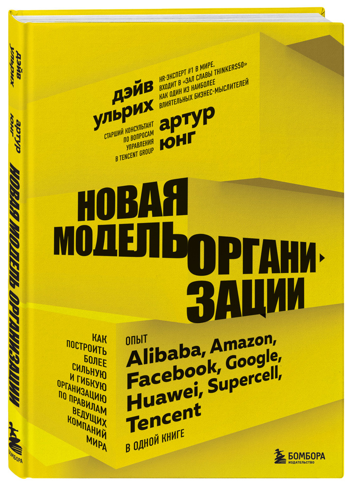 Новая модель организации. Как построить более сильную и гибкую организацию по правилам ведущих компаний #1