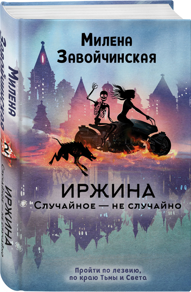 Иржина. Случайное - не случайно | Завойчинская Милена Валерьевна  #1