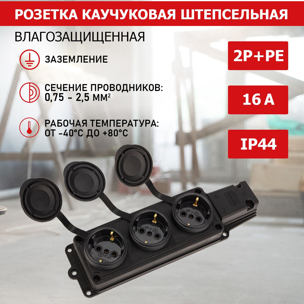 Колодка розеточная электрическая каучуковая влагозащищенная 2P+PE, 230 В, 16 А  #1