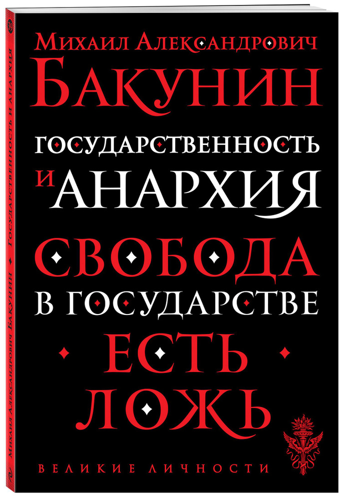 Государственность и анархия | Бакунин Михаил Александрович  #1