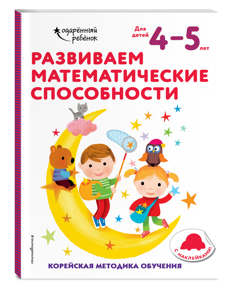Развиваем математические способности: для детей 4-5 лет (с наклейками)  #1