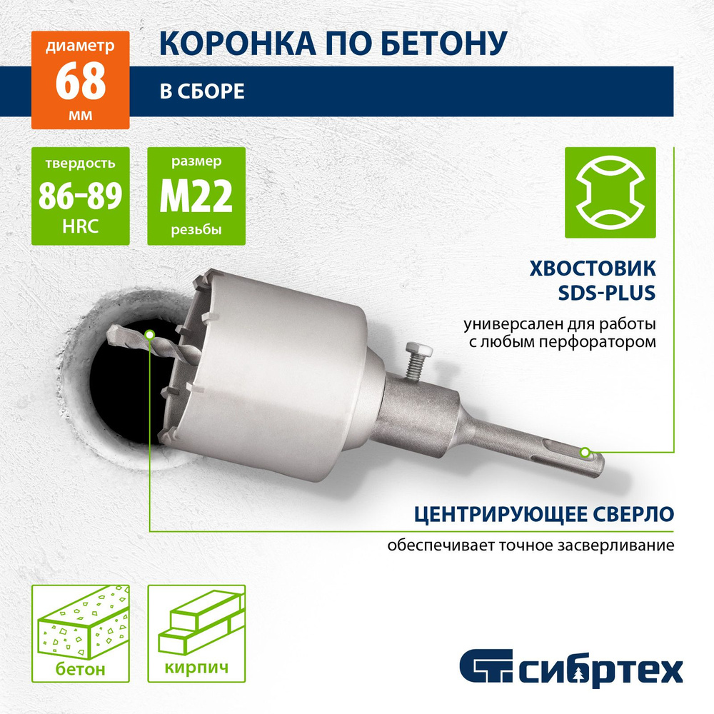 Коронка по бетону СИБРТЕХ, М22 х 68 мм, стальной корпус и защитное покрытие, наконечник сверла и зубья #1