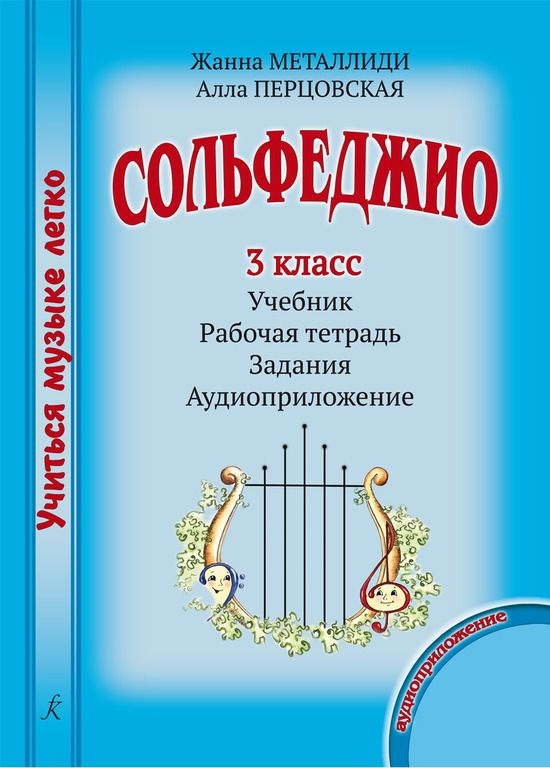 Учиться музыке легко. Сольфеджио. 3 класс. Комплект ученика (Учебник. Рабочая тетрадь. Задания. Аудиоприложение #1