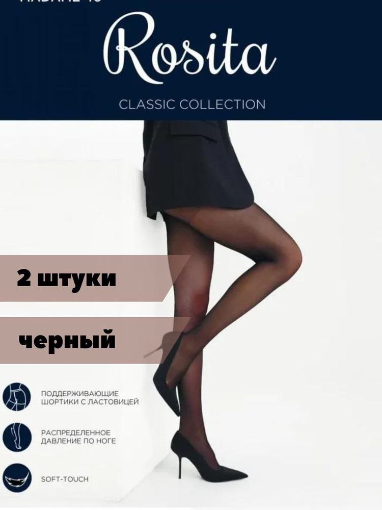 Комплект колготок Rosita, 40 ден, 2 шт #1