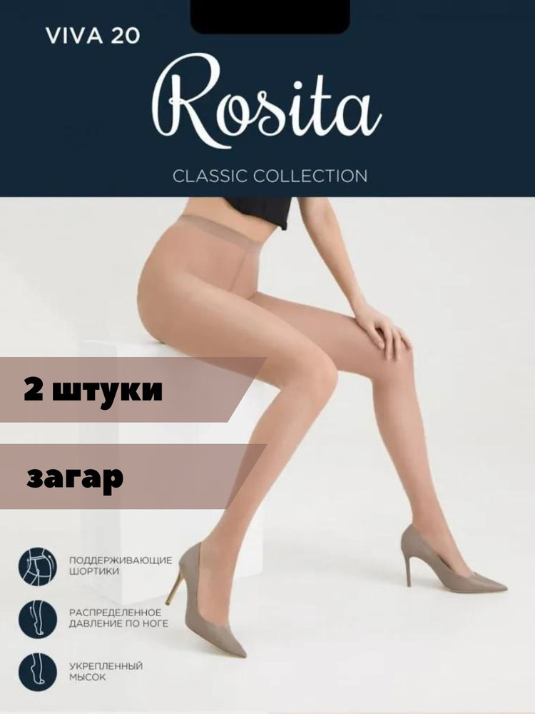 Комплект колготок Rosita, 20 ден, 2 шт #1