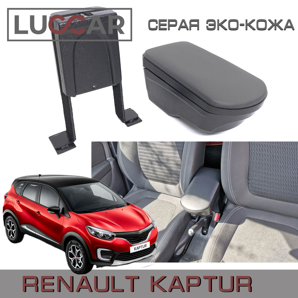 Подлокотник "ArBox 2" Renault Kaptur (Рено Каптюр) - Серая Эко-кожа #1