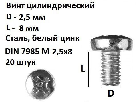 Винт полукруглый DIN 7985 М2.5х8, 20 шт. #1