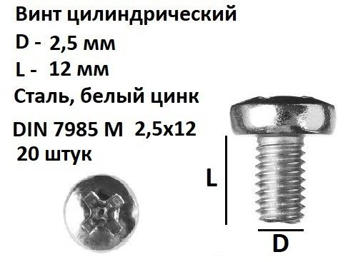 Винт полукруглый DIN 7985 М2.5х12, 20 шт. #1