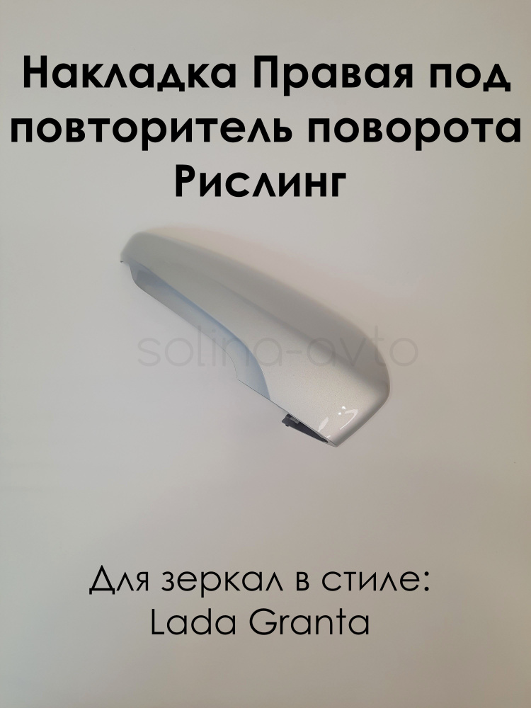 Накладка на зеркала в стиле LADA Granta FL Лада Гранта 2191 ПРАВАЯ под повторитель поворота, Рислинг #1