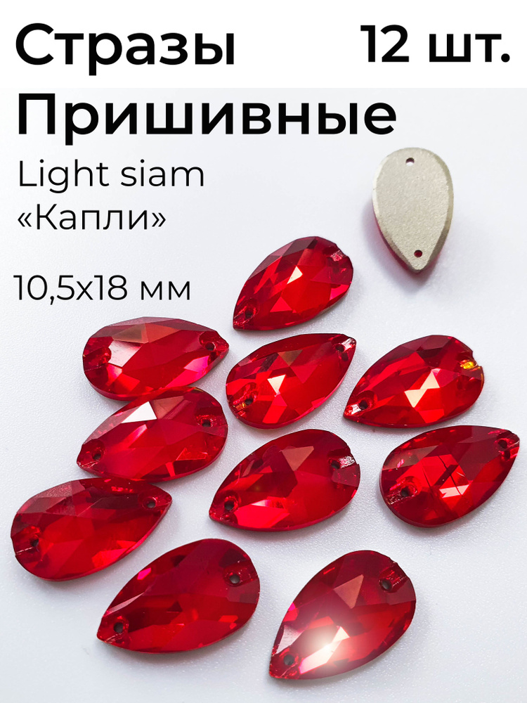 Стразы пришивные красные Teardrop Light Siam 10,5х18 мм -12 шт. Для рукоделия, гимнастики и фигурного #1