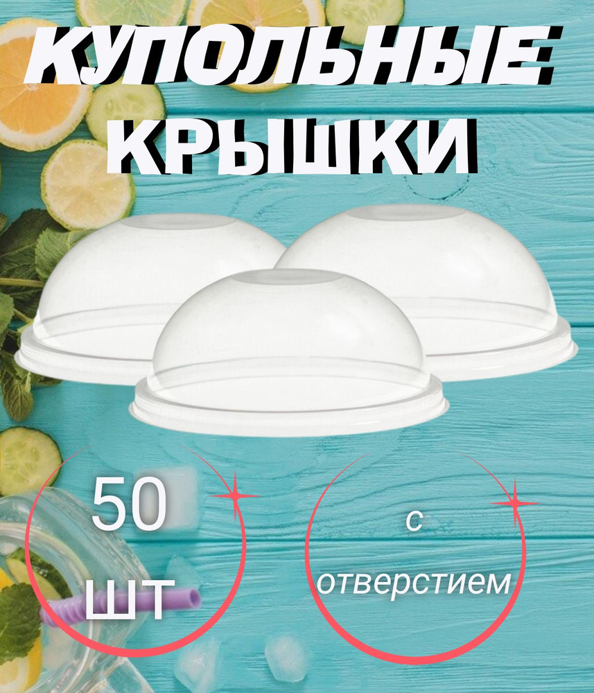 Крышки купольные одноразовые с отверстием, D-95мм, 50шт/уп, для стаканов и креманок, прозрачные.  #1