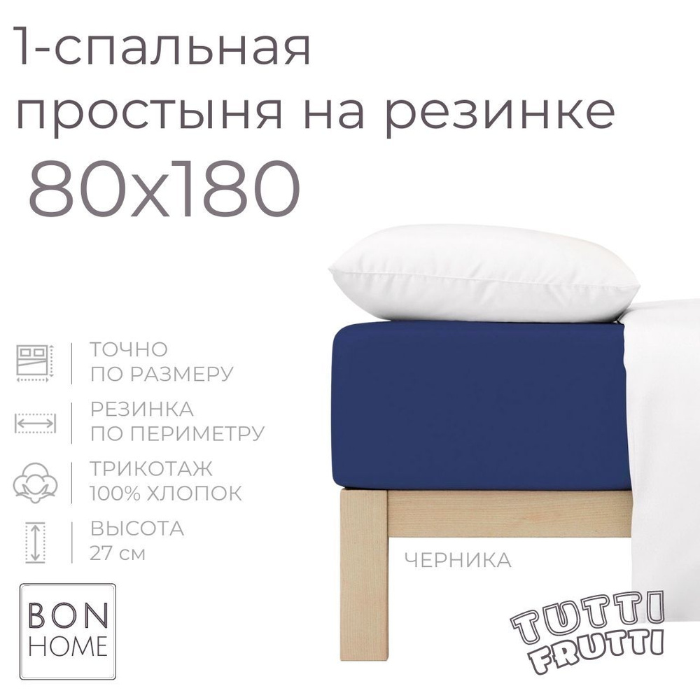 Простыня на резинке для кровати 80х180, трикотаж 100% хлопок (черника)  #1