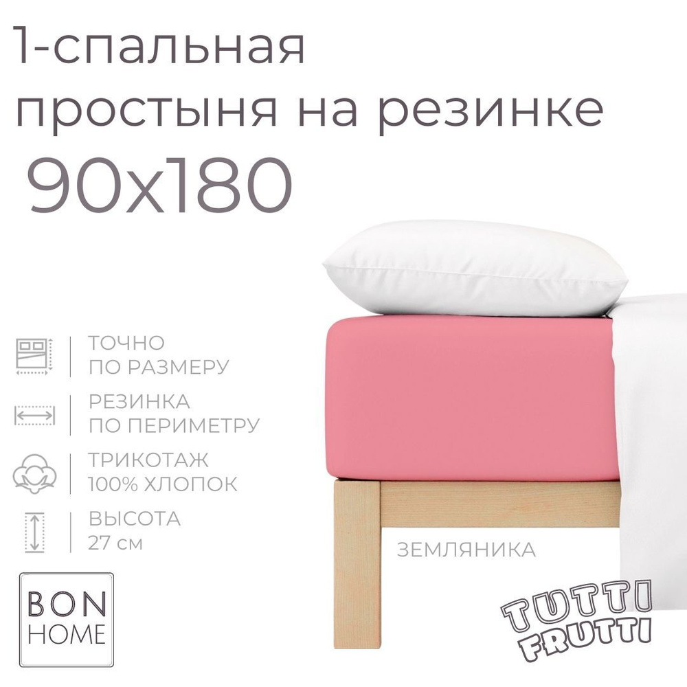 Простыня на резинке для кровати 90х180, трикотаж 100% хлопок (земляника)  #1