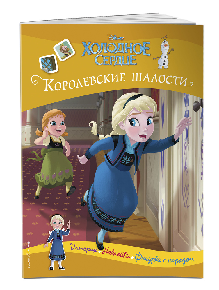 Холодное сердце. Королевские шалости. История, игры, наклейки  #1