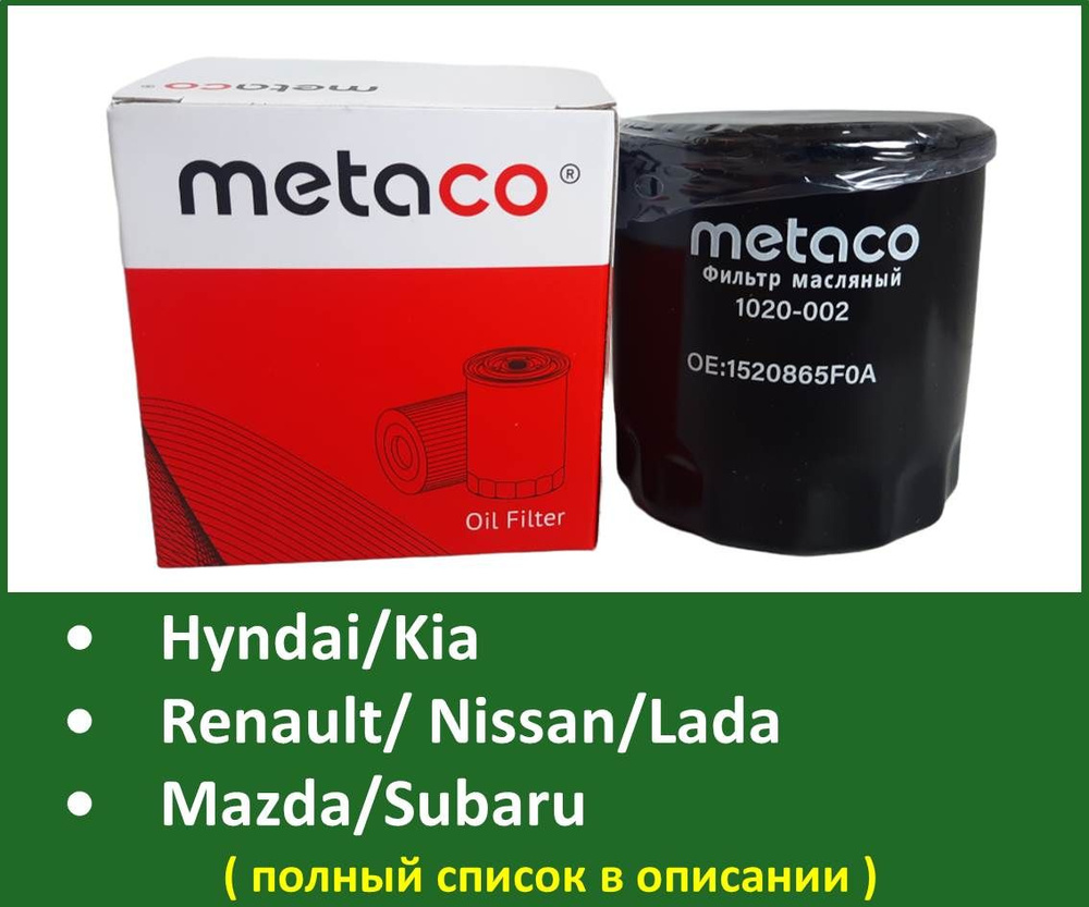 Фильтр масляный Metaco 1020-002 Nissan/ Renault/ Lada Веста XRay H4M/ Fluence Megane 3 4 Duster Kaptur #1