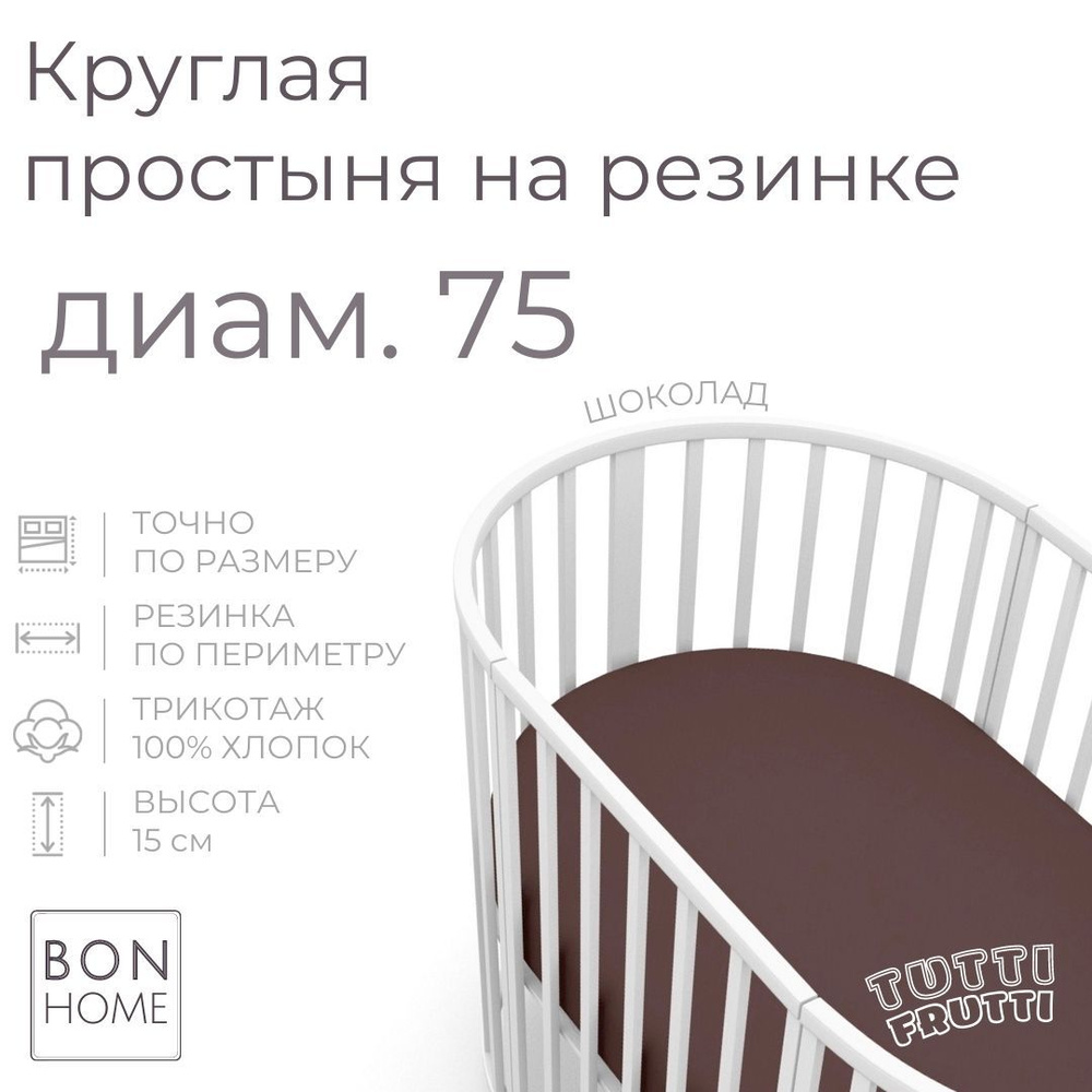 Мягкая простыня для круглой кроватки 75х75, трикотаж 100% хлопок (шоколад)  #1