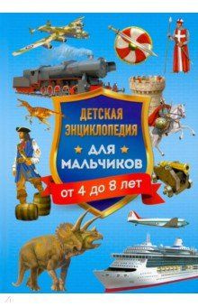 Детская энциклопедия для мальчиков от 4 до 8 лет #1