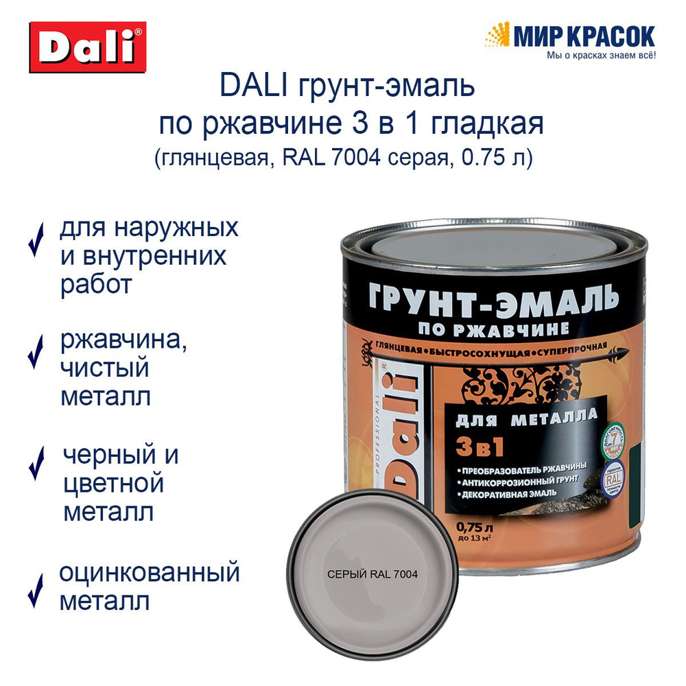 DALI Грунт-эмаль Гладкая, Алкидная, Глянцевое покрытие, 0.75 л, серый  #1