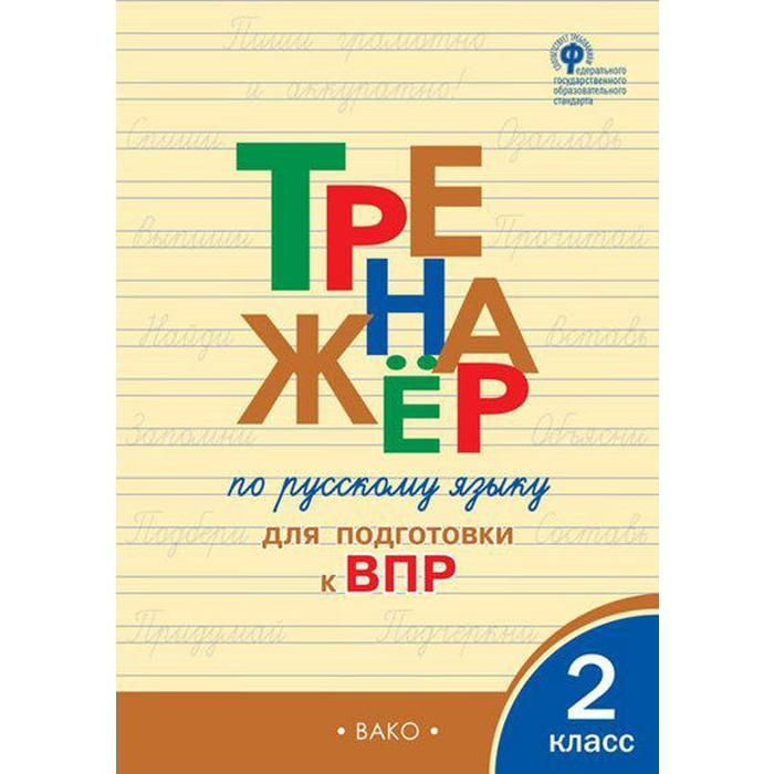 ВПР. Русский язык. 2 класс. Тренажер. ФГОС. Жиренко О.Е. #1