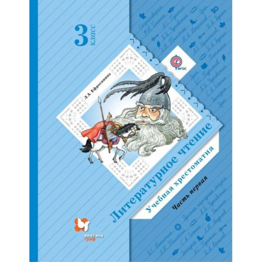 ФГОС. Литературное чтение. 3 класс. Часть 1. Хрестоматия. Ефросинина Л.А. |  Ефросинина Любовь Александровна - купить с доставкой по выгодным ценам в  интернет-магазине OZON (709178393)