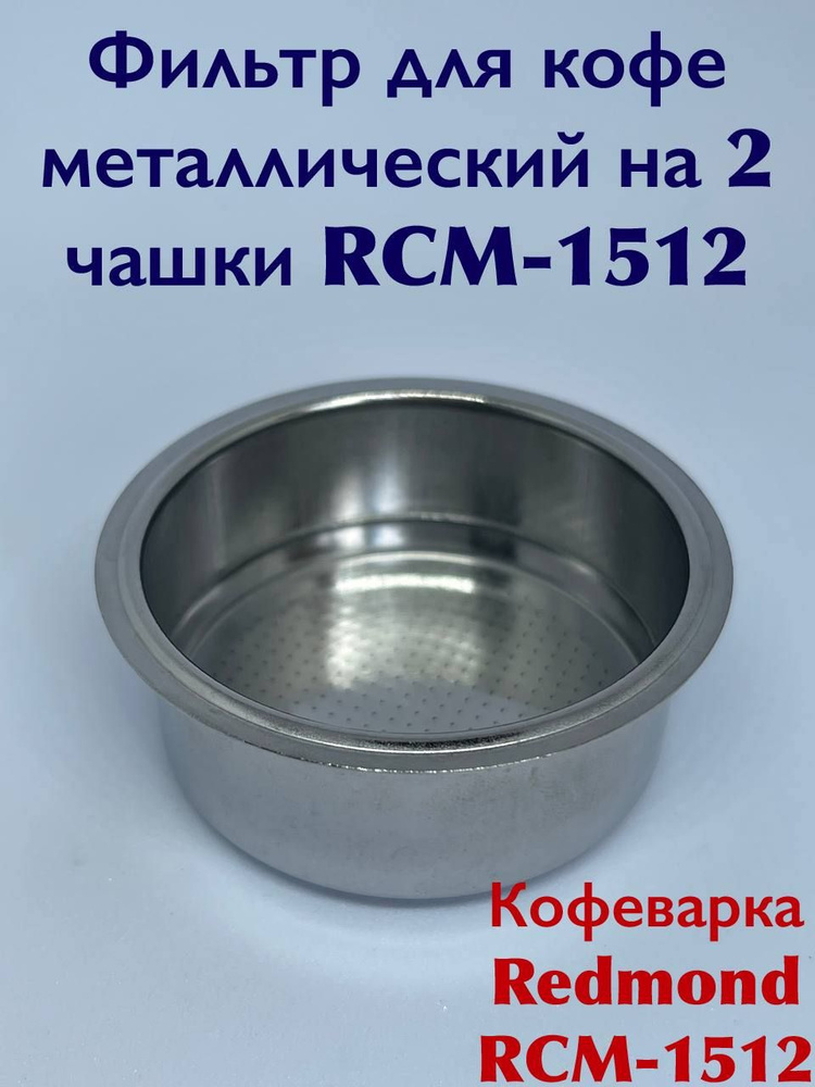 Фильтр для кофе металлический на 2 чашки RCM-1512 #1