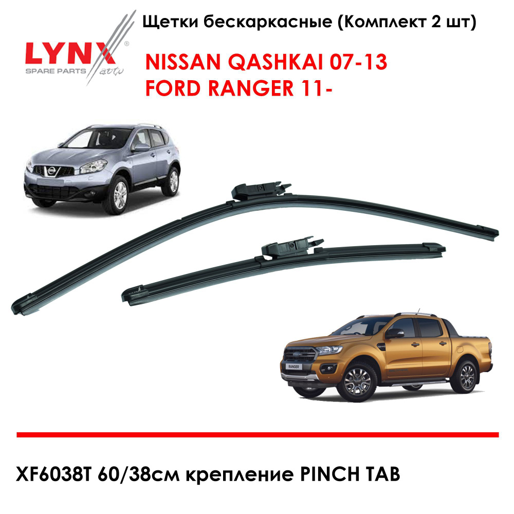 LYNXauto Комплект бескаркасных щеток стеклоочистителя, арт. XF6038T, 65 см + 38 см  #1