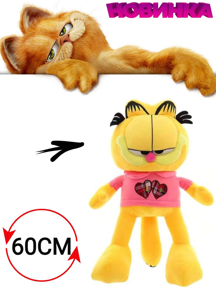 Мягкая игрушка Гарфилд: купить плюшевую игрушку Garfield в интернет магазине internat-mednogorsk.ru