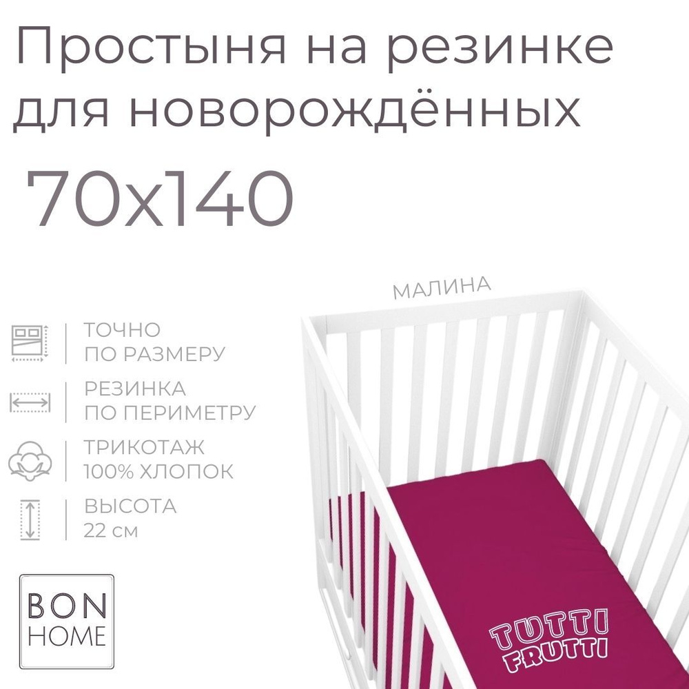 Мягкая простыня для детской кроватки 70х140, трикотаж 100% хлопок (малина)  #1