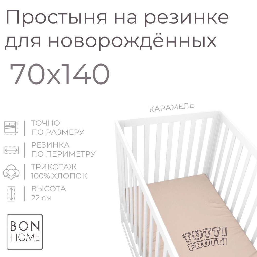 Мягкая простыня для детской кроватки 70х140, трикотаж 100% хлопок (карамель)  #1