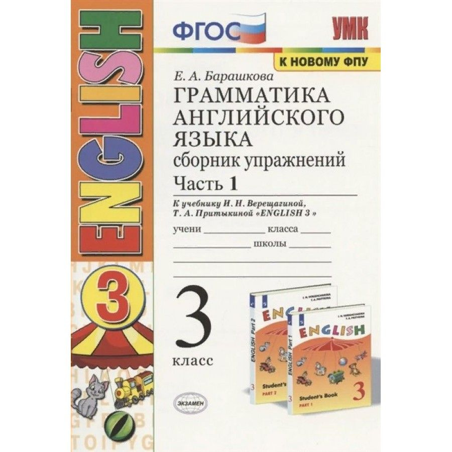 Вопросы и ответы о Английский язык. 3 класс. Грамматика. Сборник упражнений  к учебнику И. Н. Верещагиной, Т. А. Притыкиной. К новому ФПУ. Часть 1.  Барашкова Е.А. – OZON