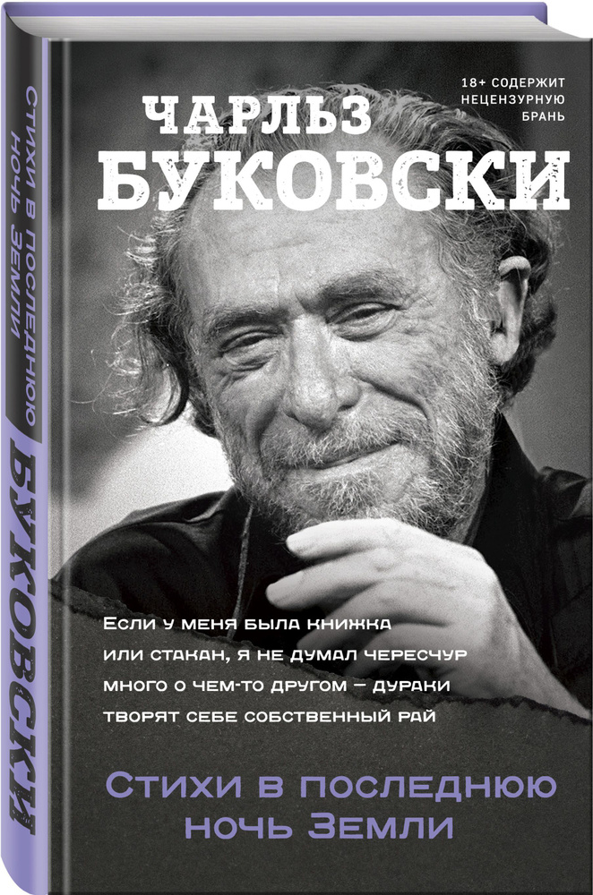 Стихи в последнюю ночь Земли | Буковски Чарльз #1