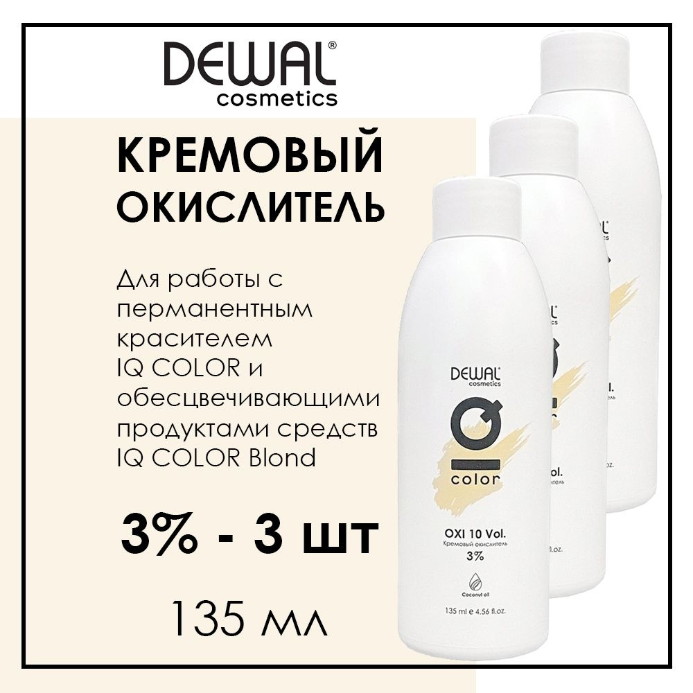 Профессиональный набор из 3 окислителей для краски для волос 3% 135 мл Dewal Cosmetics IQ Color Oxi  #1