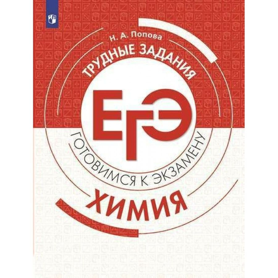 ЕГЭ. Химия. Трудные задания. Готовимся к экзамену. Тренажер. Попова Н.А.  #1