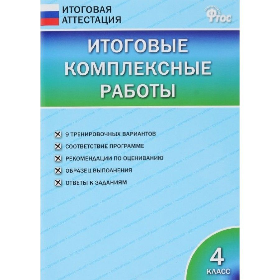 Итоговые комплексные работы. 4 класс Клюхина И.В. | Клюхина Ирина Вячеславовна  #1