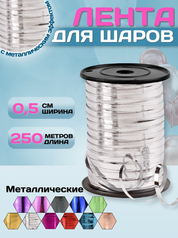 Лента упаковочная для подарков МОСШАР, Лента для шаров воздушных 0,5см х 250м, Цвет - серебряный  #1