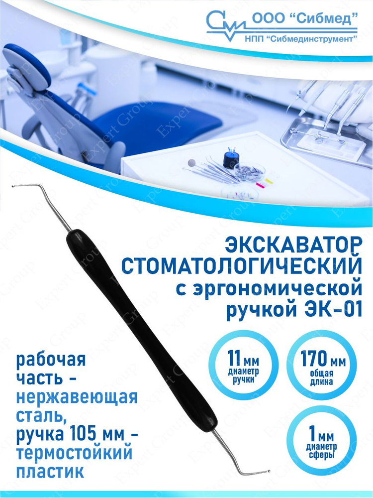 Экскаватор стоматологический с эргономической ручкой ЭК-01 - купить с ...