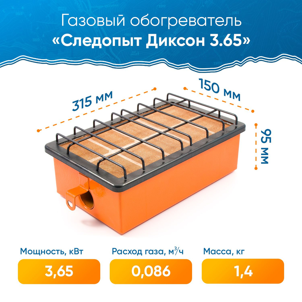 Газовый обогреватель инфракрасный СЛЕДОПЫТ "Диксон" 3,65 кВт / Инфракрасная горелка для обогрева помещений #1