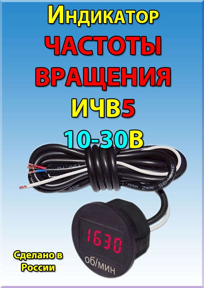 Индикатор ЧАСТОТЫ ВРАЩЕНИЯ коленчатого вала (тахометр) ИЧВ5 (красного свечения)  #1