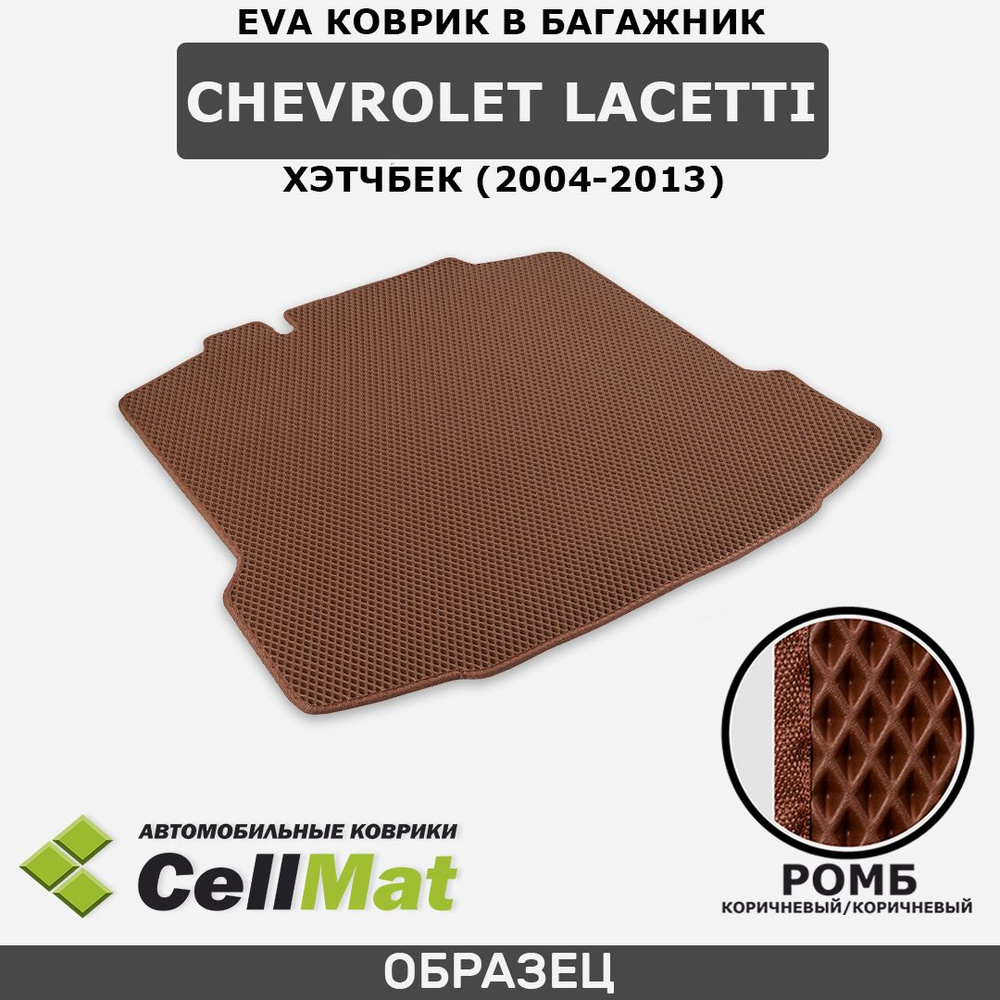 ЭВА ЕВА EVA коврик CellMat в багажник Chevrolet Lacetti хэтчбек, Шевроле Лачетти, 2004-2013  #1