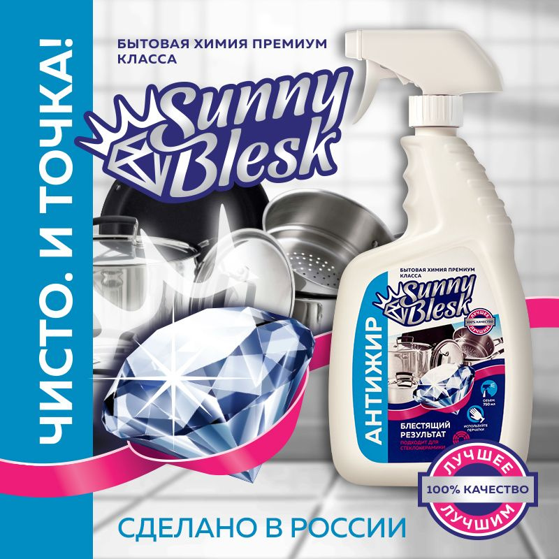 Антижир SunnyBlesk для кухни высокоэффективное чистящее средство от стойких жировых и белковых загрязнений, #1