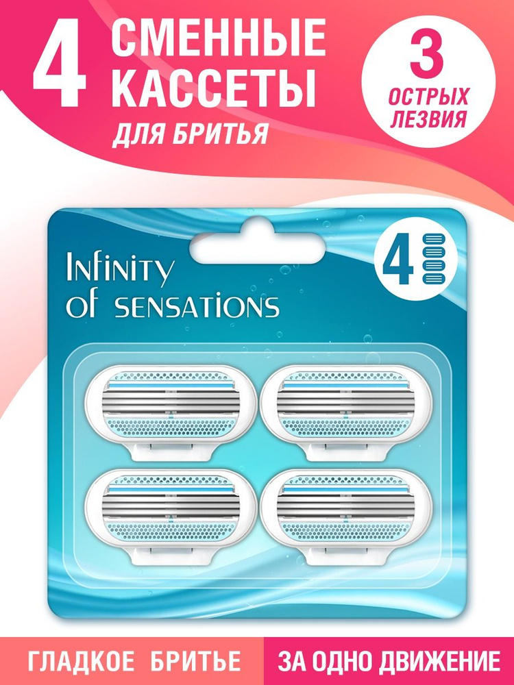Сменные кассеты 4 шт для женских бритв, Насадки Blue c 3 лезвиями для идеально гладкого бритья Infiniti #1