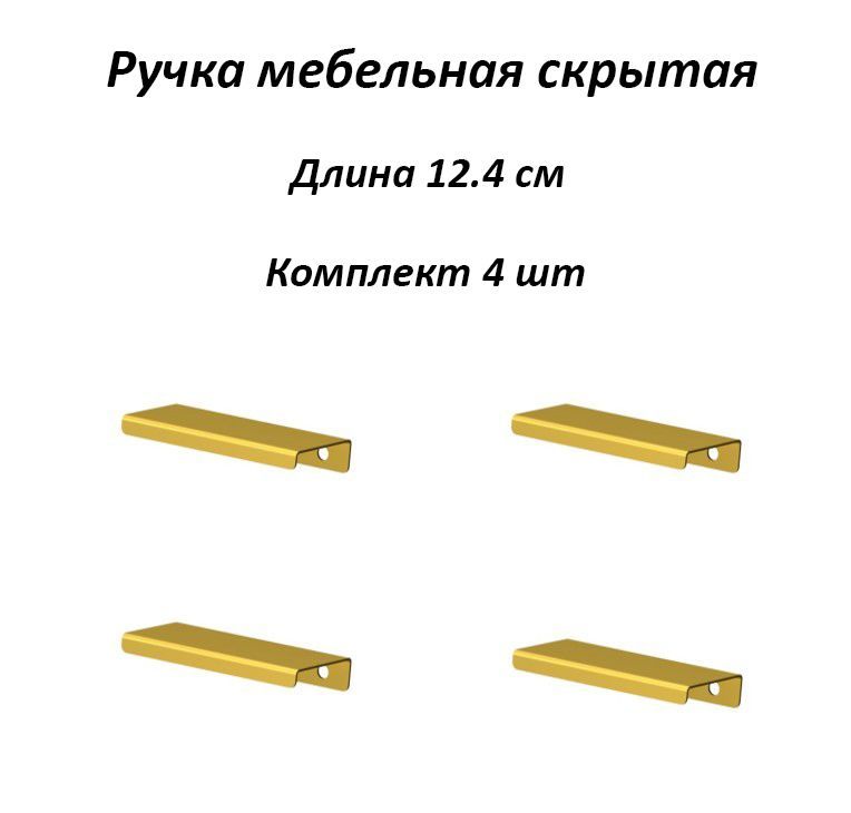 Ручки для мебели 124мм (комплект 4 штуки) цвет золотой, металлические, торцевые, скрытые для кухни, шкафа, #1