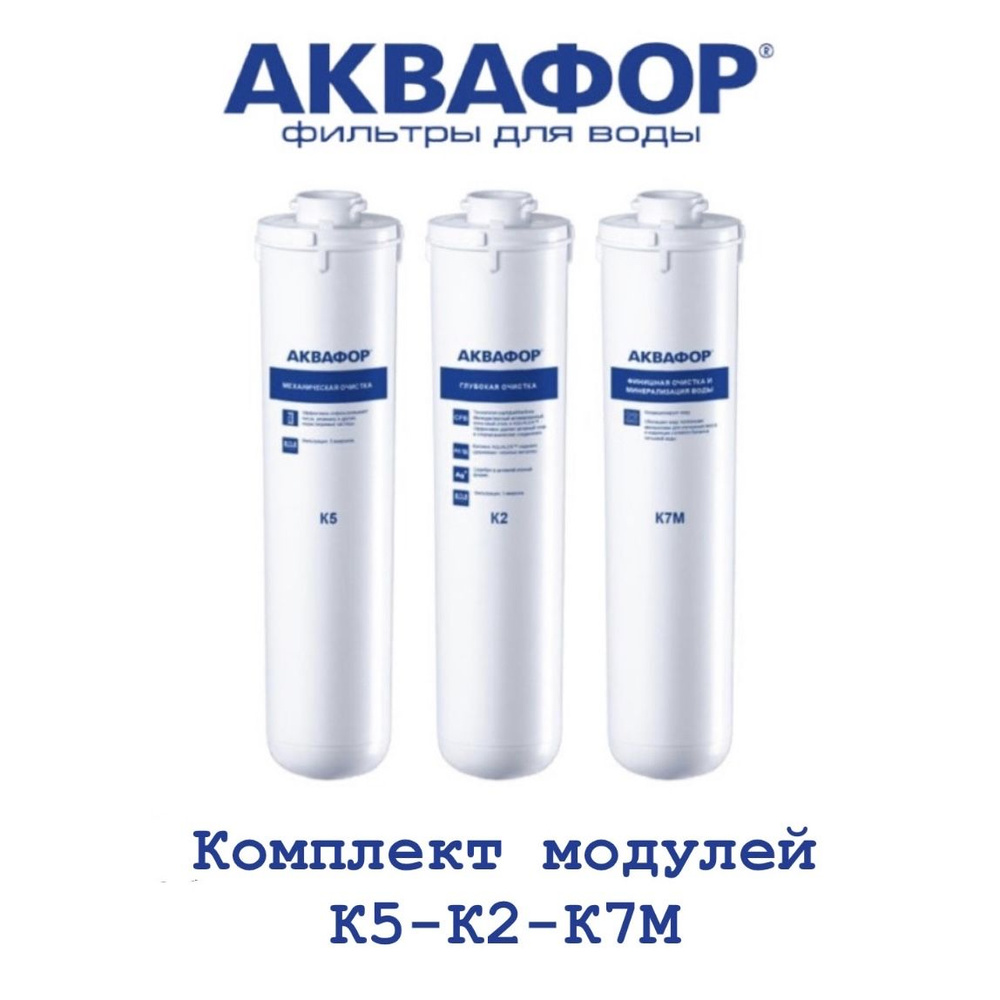 Комплект модулей сменных фильтрующих Аквафор К5-К2-К7М, арт.518571  #1