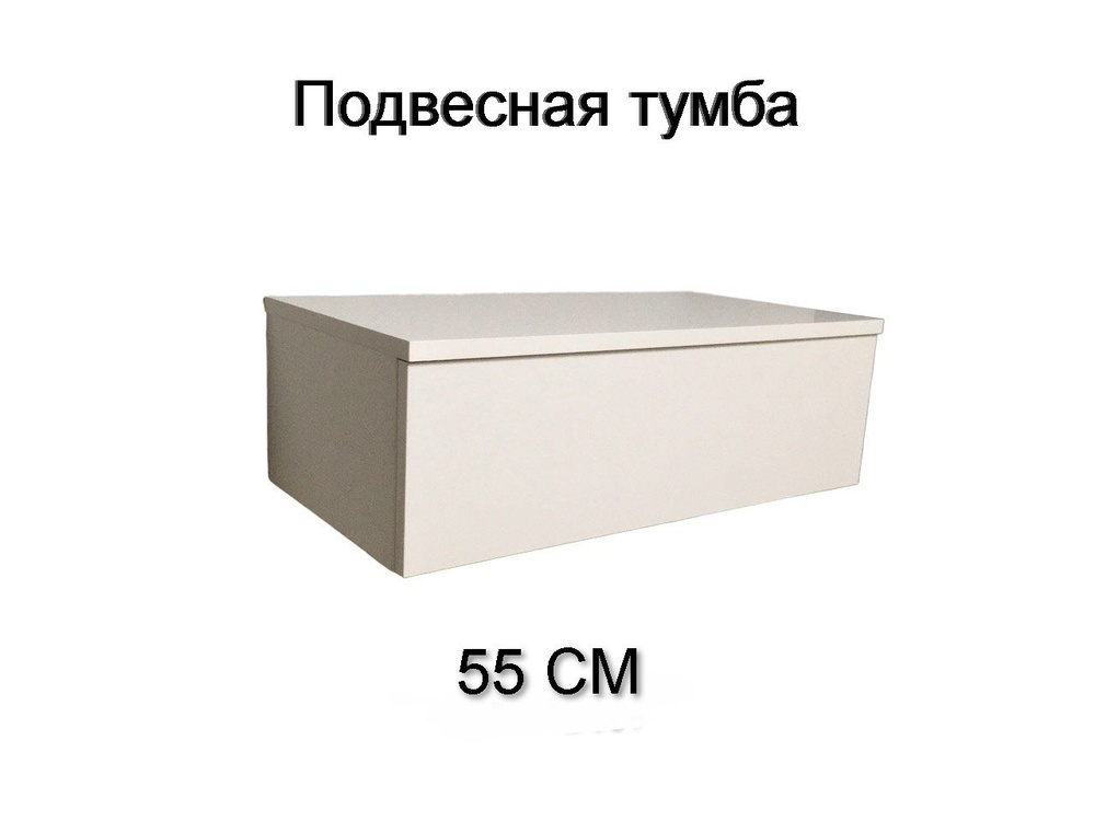 55 см Туалетный столик подвесной Тумба Консоль подвесная с ящиком 55х32х20 Белая  #1