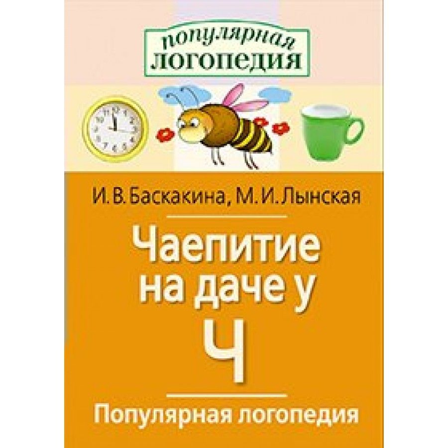 Чаепитие на даче у Ч. Логопедические игры. Сборник развивающих заданий.  Баскакина И.В.