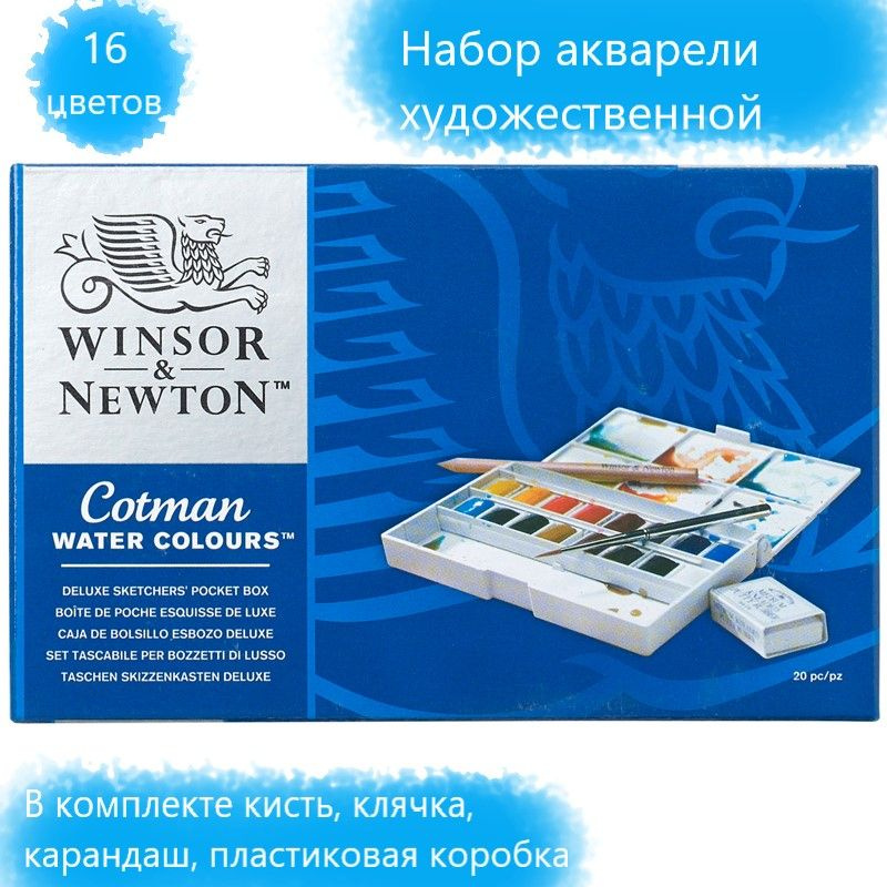 Winsor&Newton Краски акварельные, 1.6 мл./ 190 г. #1