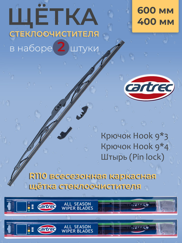 Cartrec Комплект каркасных щеток стеклоочистителя, арт. R110-600/400 , 60 см + 40 см  #1