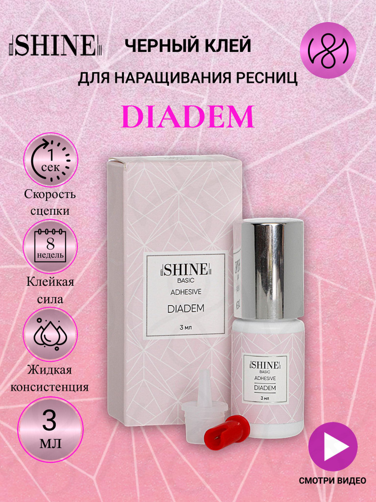 Клей для наращивания ресниц elSHINE Diadem 3 мл #1