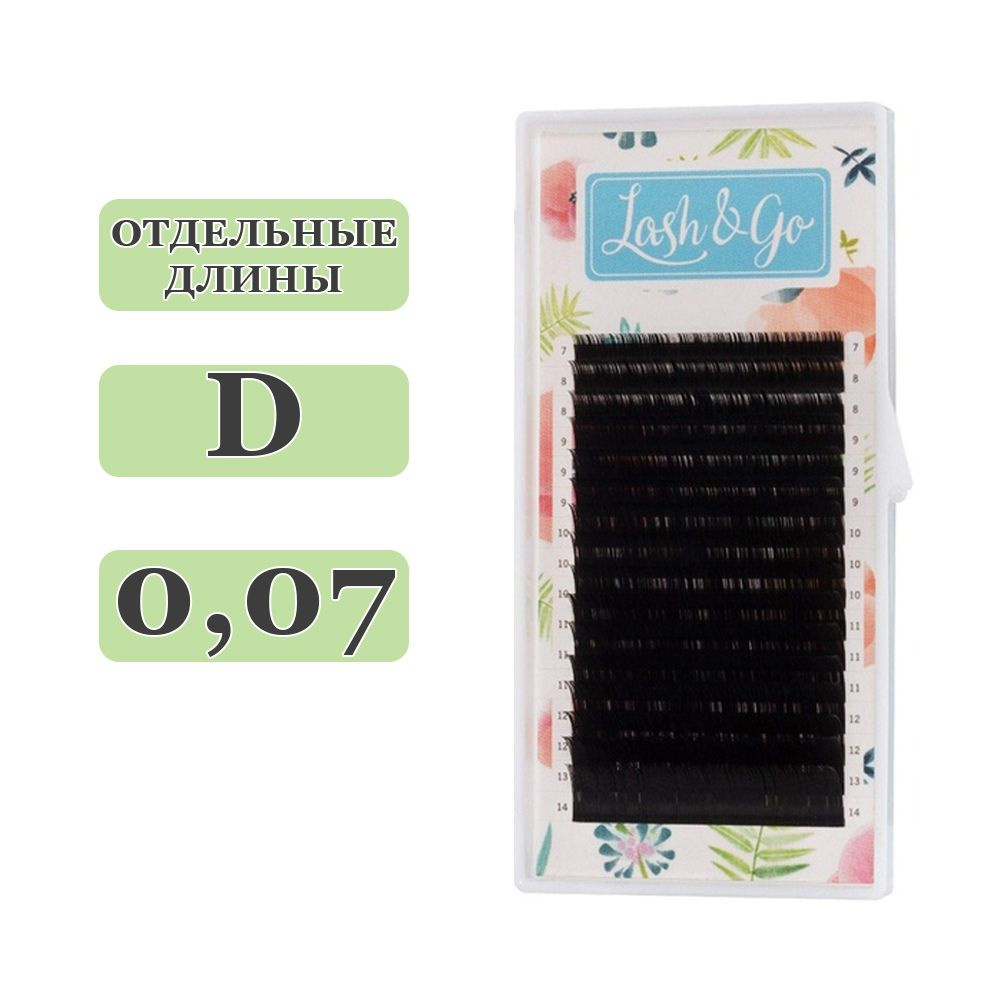 Lash&Go Ресницы для наращивания отдельные длины D/0,07/08 mm (16 линий) черные (Лэш гоу / Лэш энд гоу) #1